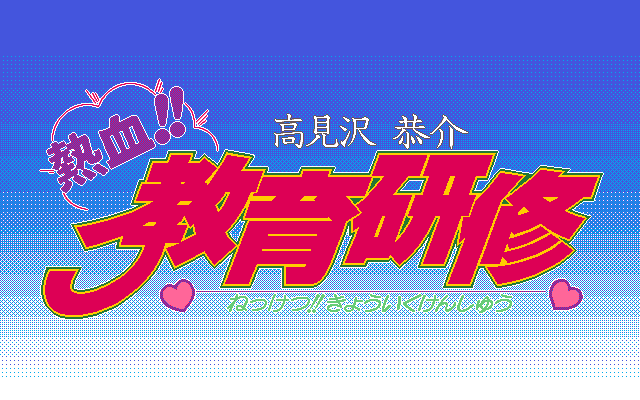 Takamizawa Kyosuke Nekketsu!! Kyouiku Kenshuu page 1 full