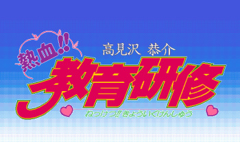 Takamizawa Kyosuke Nekketsu!! Kyouiku Kenshuu cover