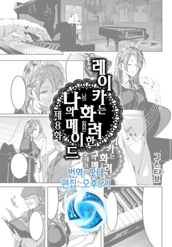 Reika wa Karei na Boku no Maid Ch. 8 | 레이카는 화려한 나의 메이드 8화 cover