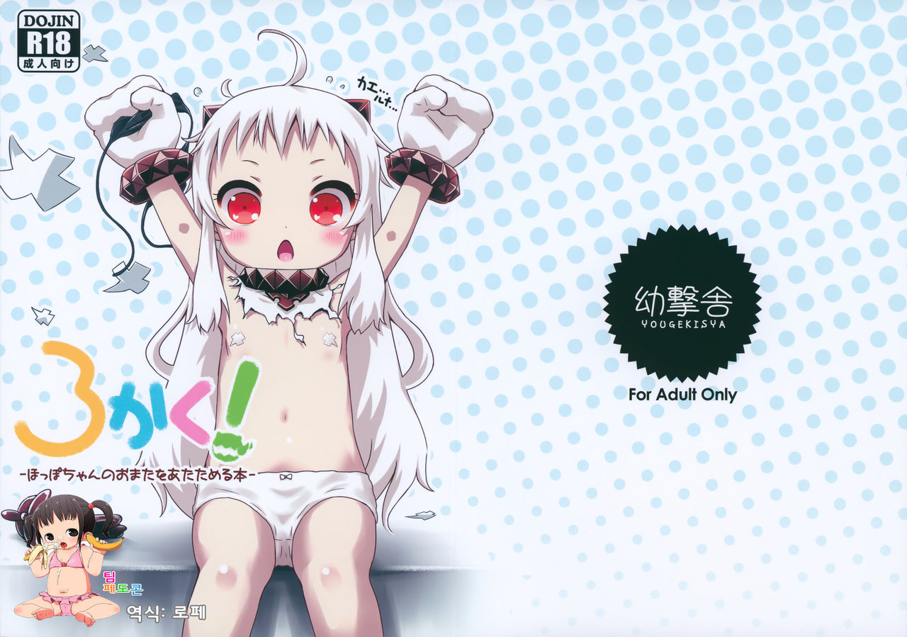 Rokaku! -Hoppo-chan no Omata o Atatameru Hon- page 1 full