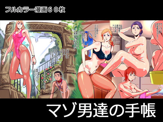 マゾ男達の手帳 page 1 full