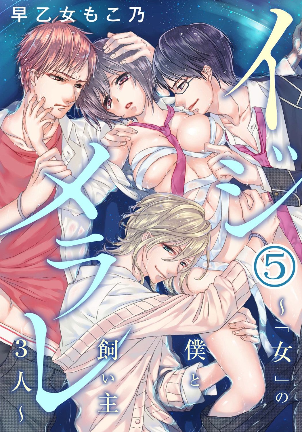 Ijimerare ~"Onna" no Boku to Kainushi Sannin~ 5 page 1 full
