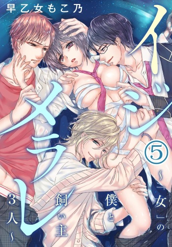 Ijimerare ~"Onna" no Boku to Kainushi Sannin~ 5 cover