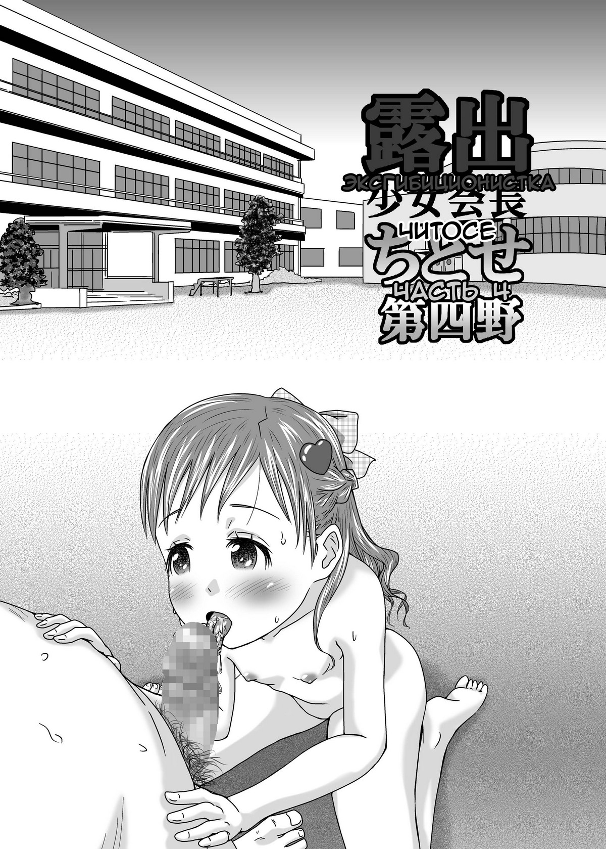 Roshutsu Shoujo Kaichou Chitose Dai-4 Ya page 3 full