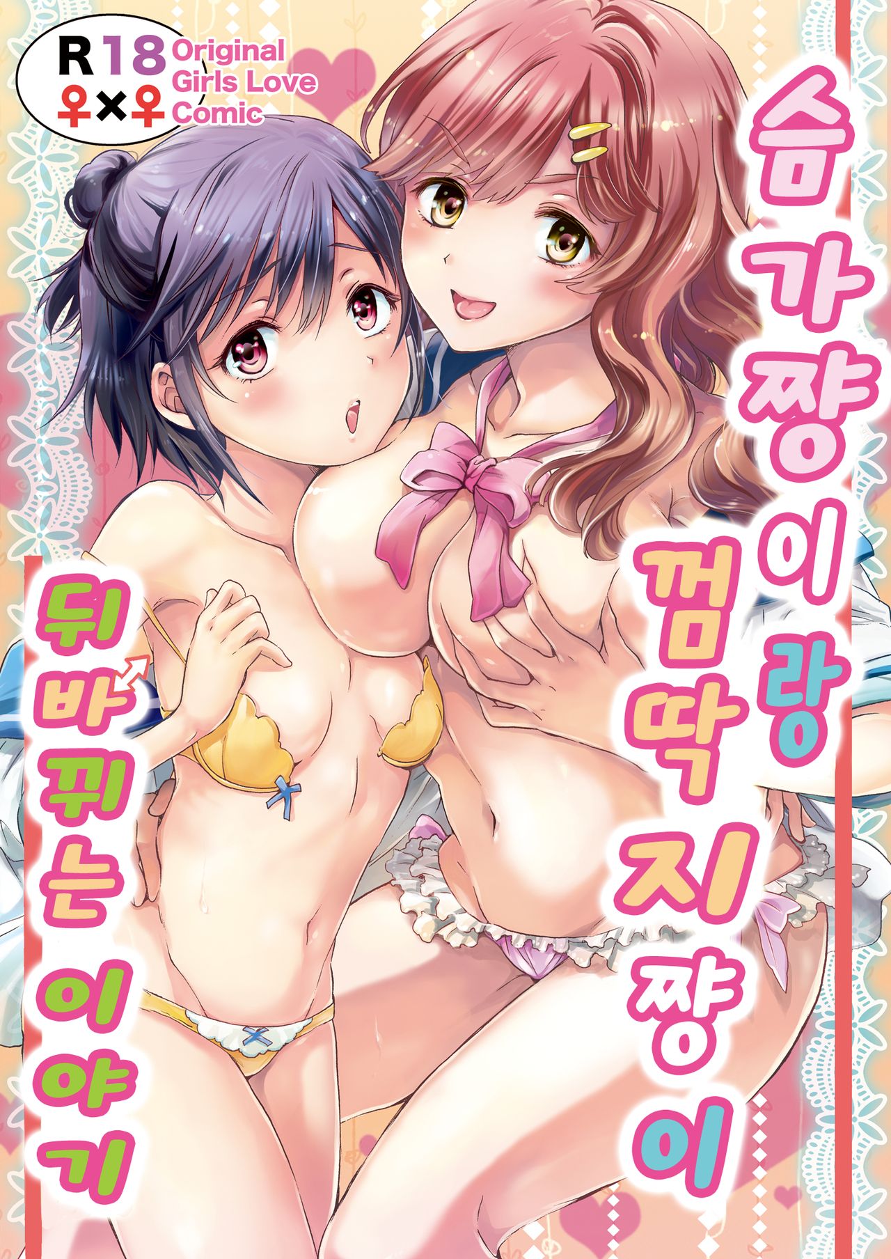 Oppai-chiyan to Chippai-changa Irekawaru Hanashi | 슴가쨩이랑 껌딱지쨩이 뒤바뀌는 이야기 page 1 full