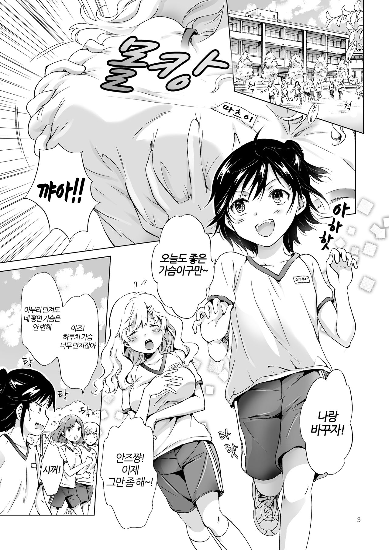 Oppai-chiyan to Chippai-changa Irekawaru Hanashi | 슴가쨩이랑 껌딱지쨩이 뒤바뀌는 이야기 page 2 full