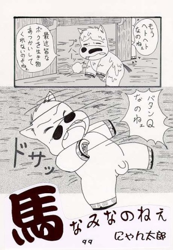 馬なみなのねぇ cover