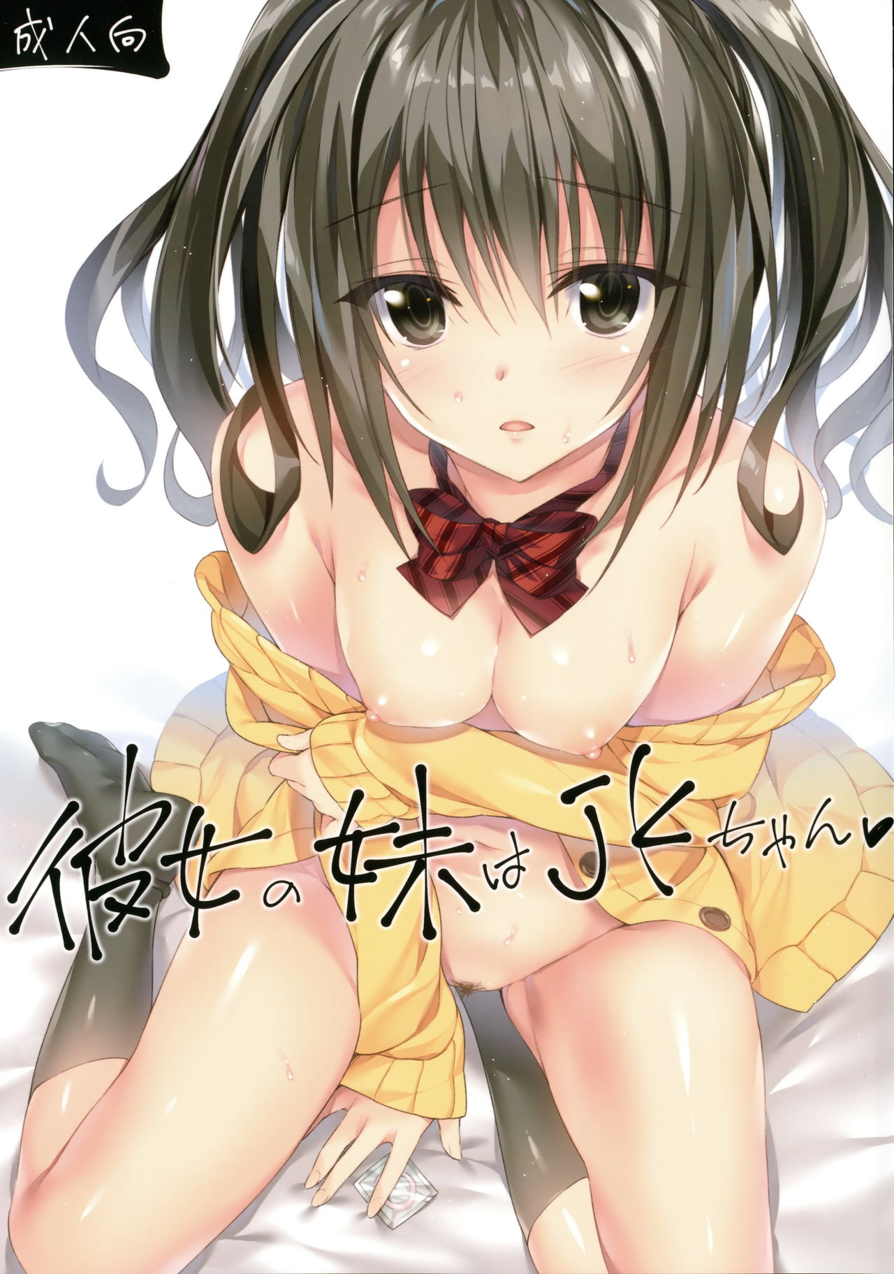 Kanojo no Imouto wa JK-chan page 1 full