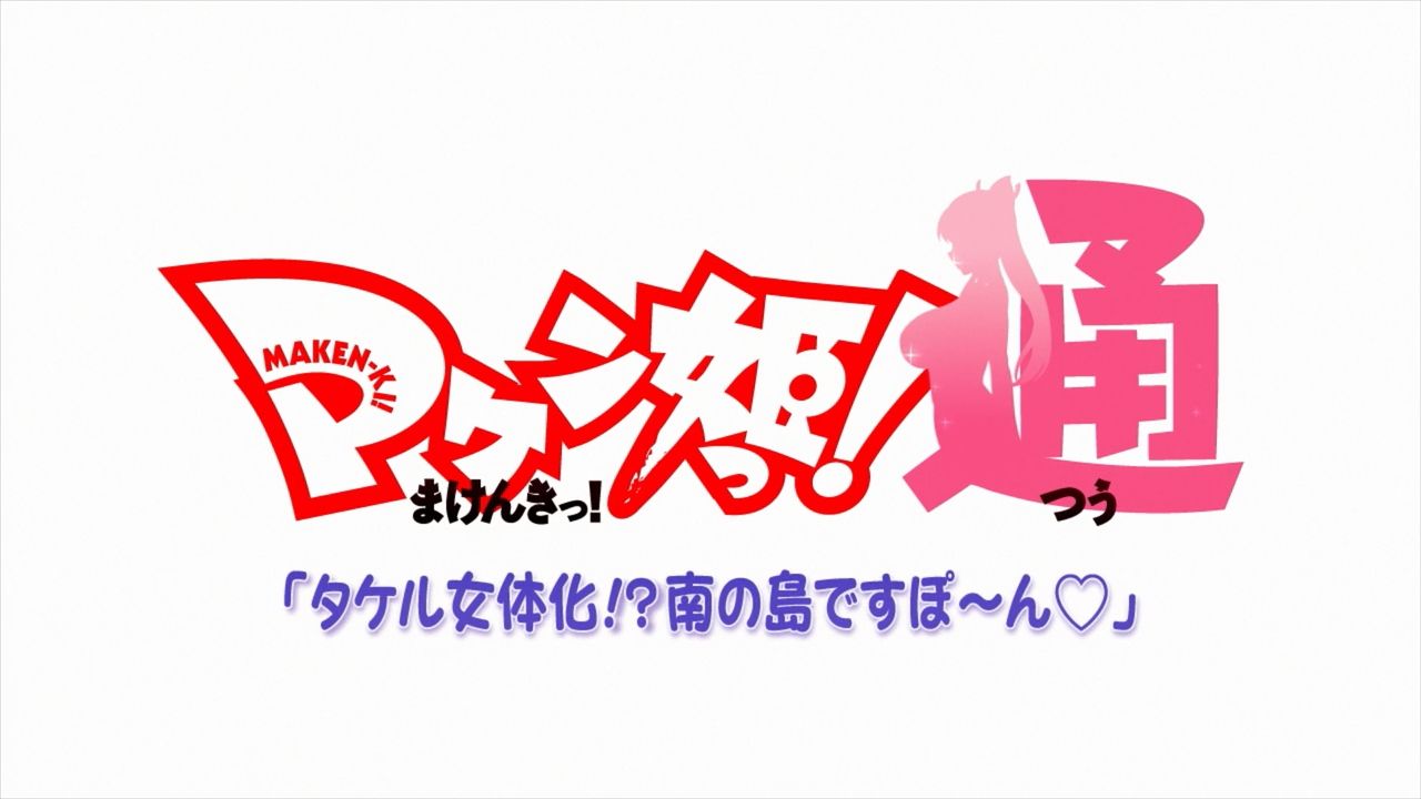 Maken-Ki! 2 OVA page 1 full