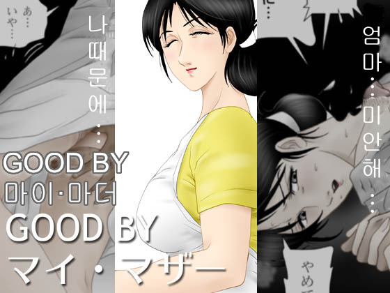 GOOD BY My Mother page 1 full