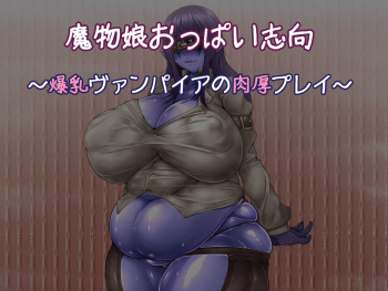 Mamono Musume Oppai Shikou ~Bakunyuu Vampire no Nikuatsu Play~ cover