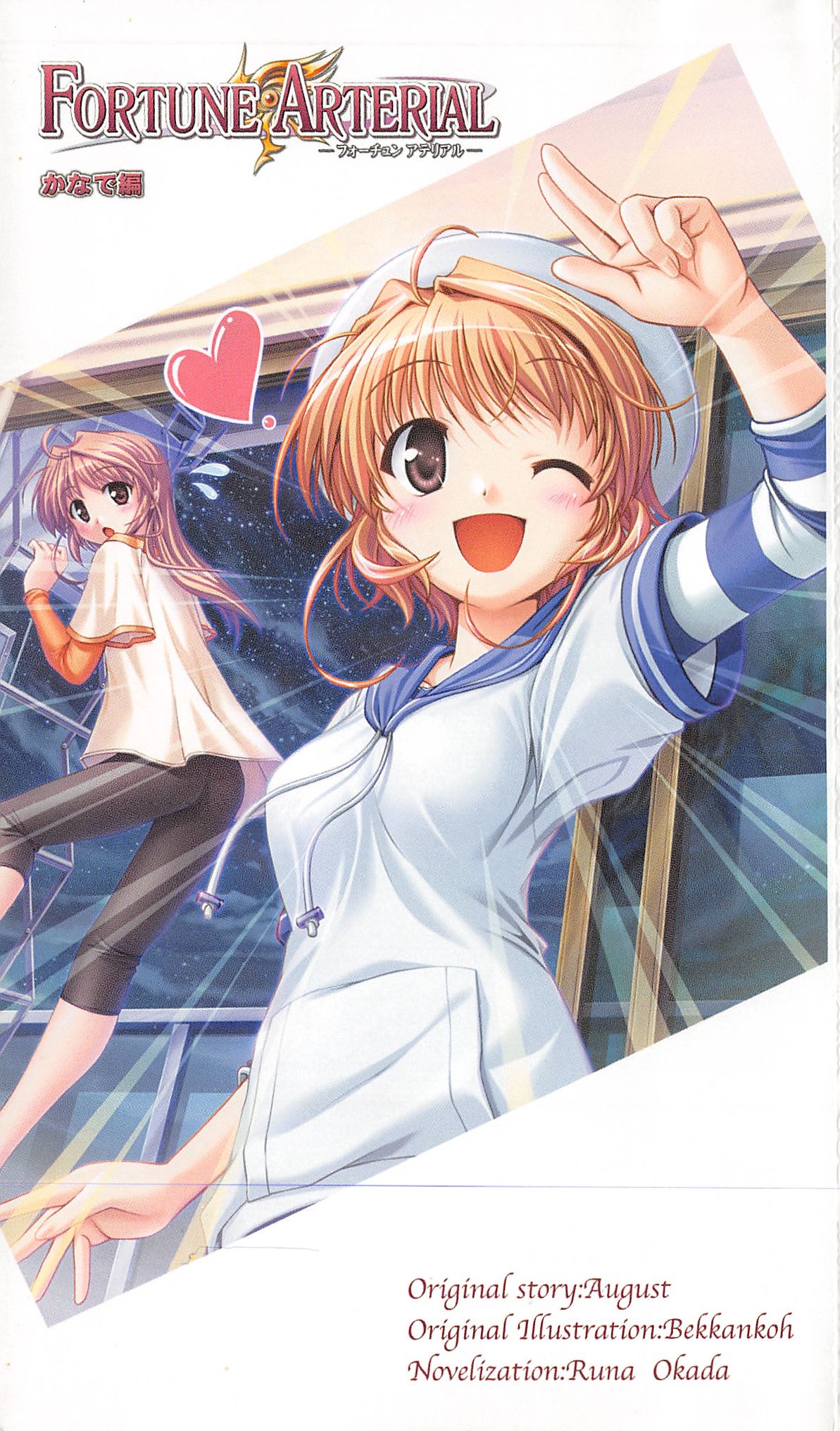 FORTUNE ARTERIAL かなで編 page 4 full