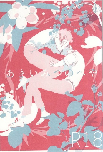 あまいみつのへや cover