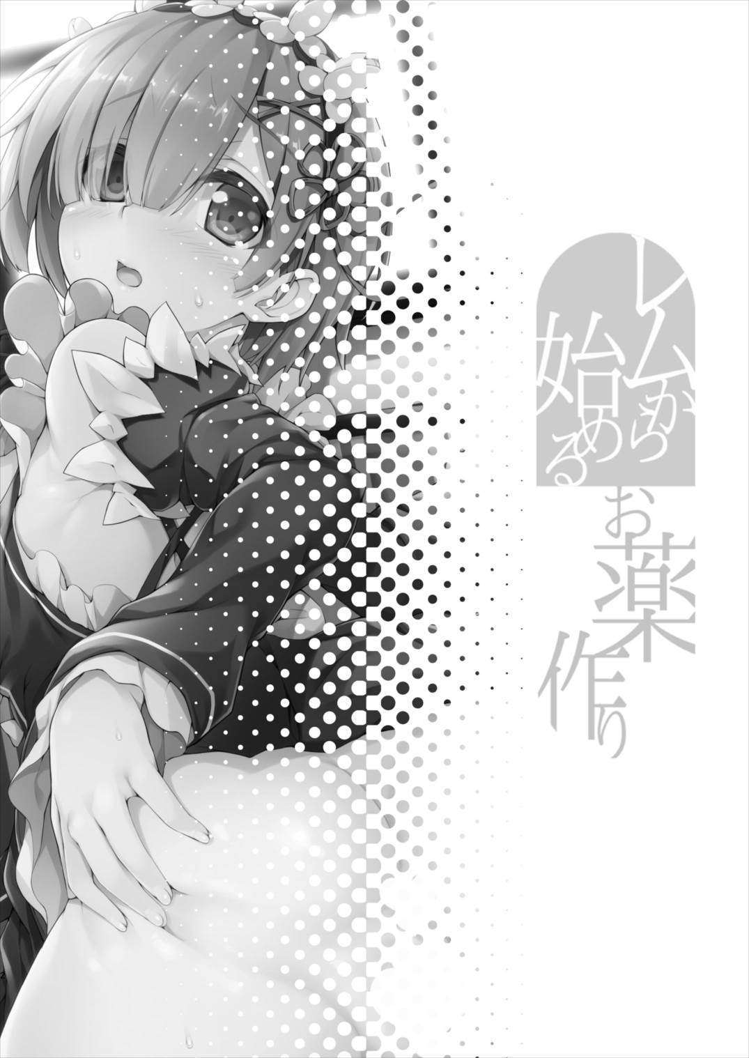 Rem kara Hajimeru Okusurizukuri page 4 full
