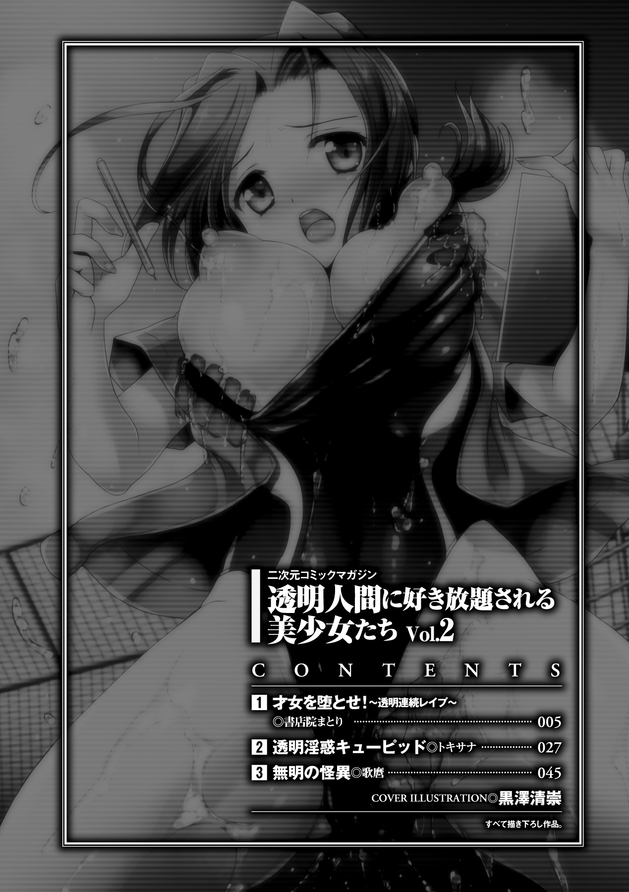 2D Comic Magazine Toumei Ningen ni Suki Houdai Sareru Bishoujo-tachi Vol. 2 page 3 full