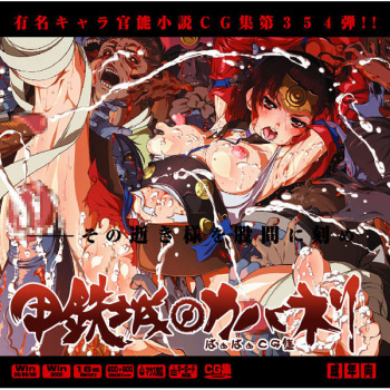 Yuumei Chara Kannou Shousetsu CG Shuu No. 354!! Koutetsujou no Kabaner HaaHaa CG Shuu cover