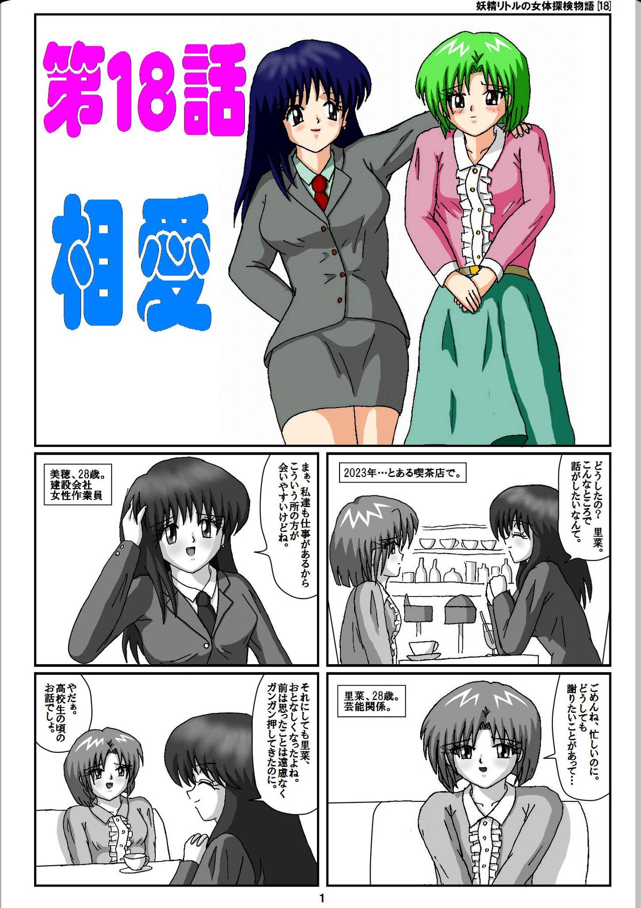Yousei Little no Nyotai Tanken Monogatari page 1 full