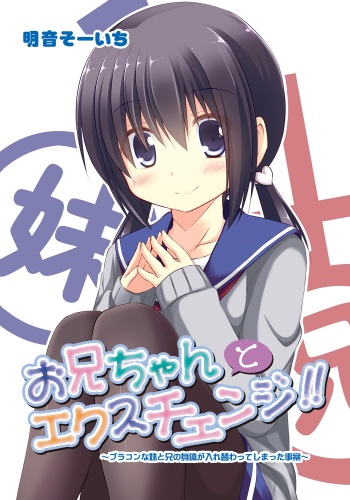 Onii-chan to Exchange!! ~Bro-con na Imouto to Ani no Karada ga Irekawatte Shimatta Jian~ cover