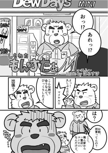 しもねたもんすたぁM cover