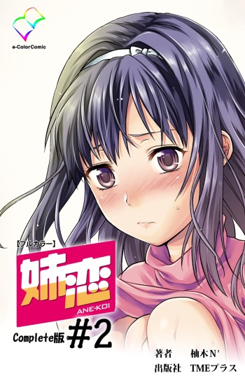 Ane-Koi #2 Complete Ban cover
