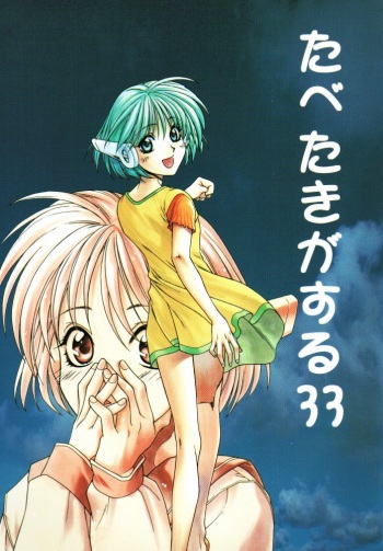 Tabeta Kigasuru 33 cover