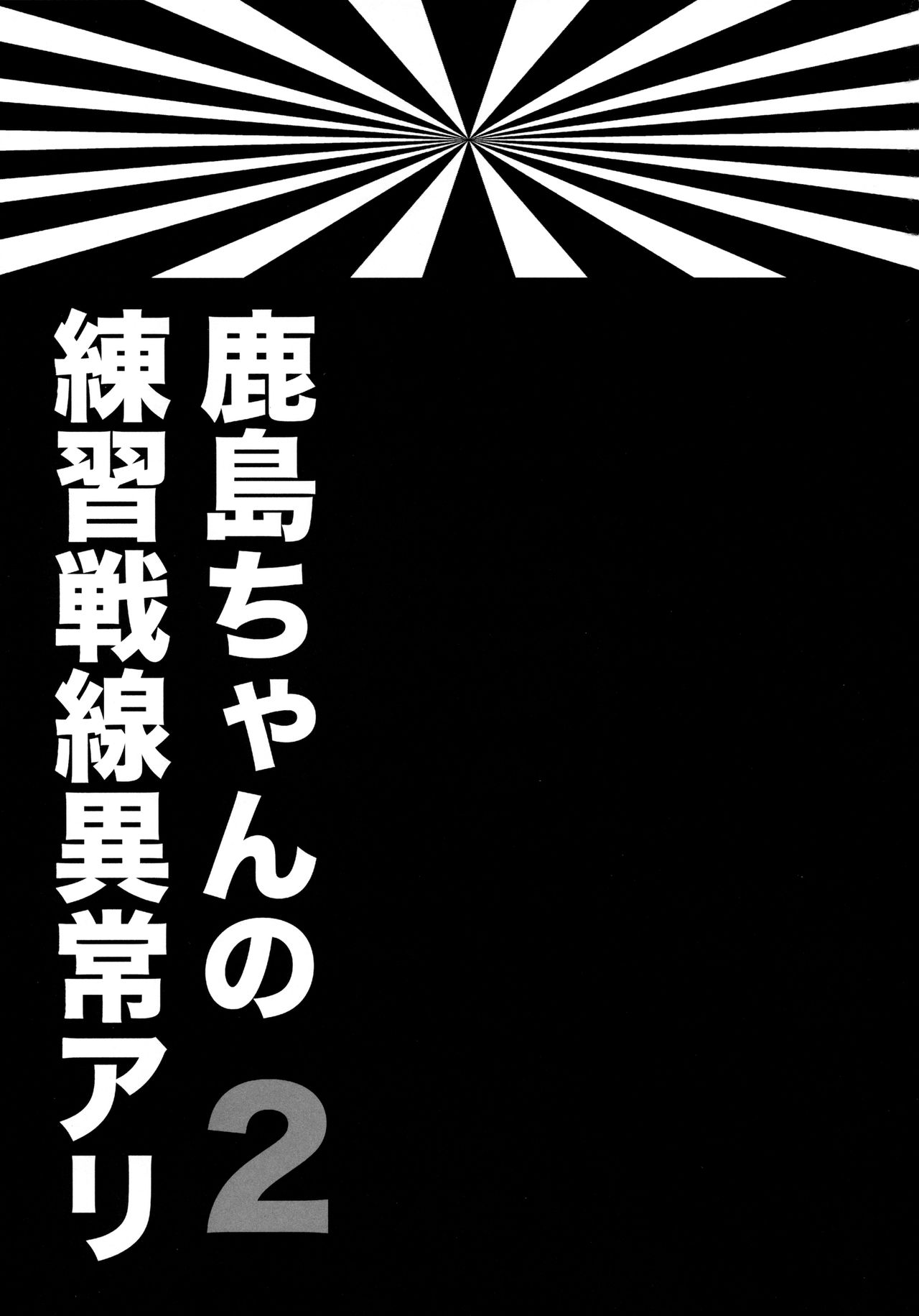 Kashima-chan no Renshuu Sensen Ijou Ari 2 page 3 full