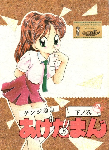 Genji Tsuushin Agedaman Ge no Maki cover