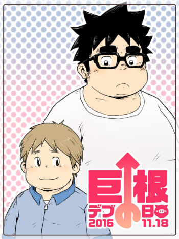 巨根デブの日2016 cover