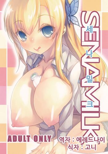 SENAMILK | 세나밀크 cover