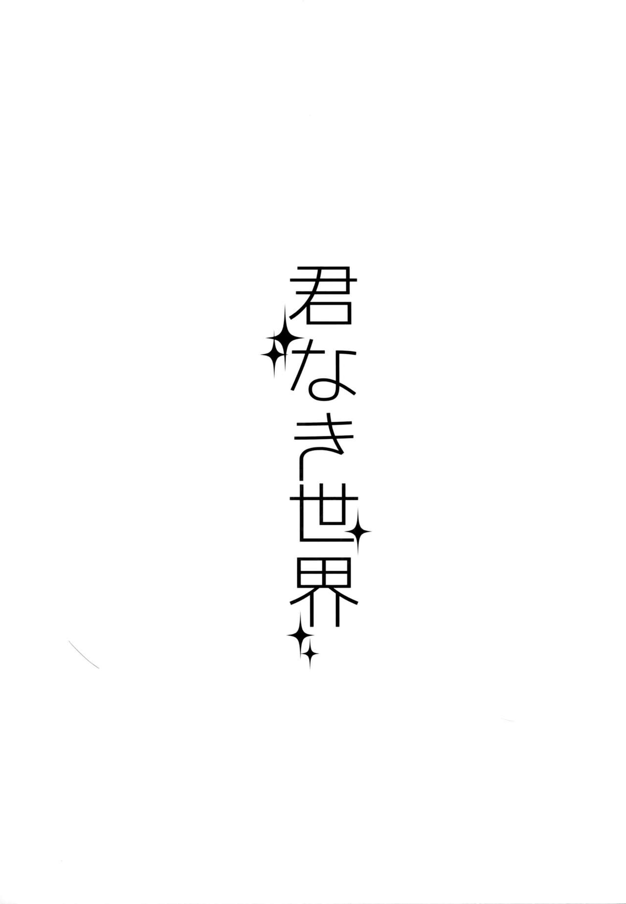 Kimi Naki Sekai page 5 full