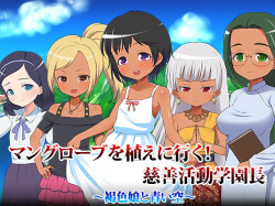 Mangrove o Ue ni Iku! Jizen Katsudou Gakuenchou ~Kasshoku Musume to Aoi Sora~