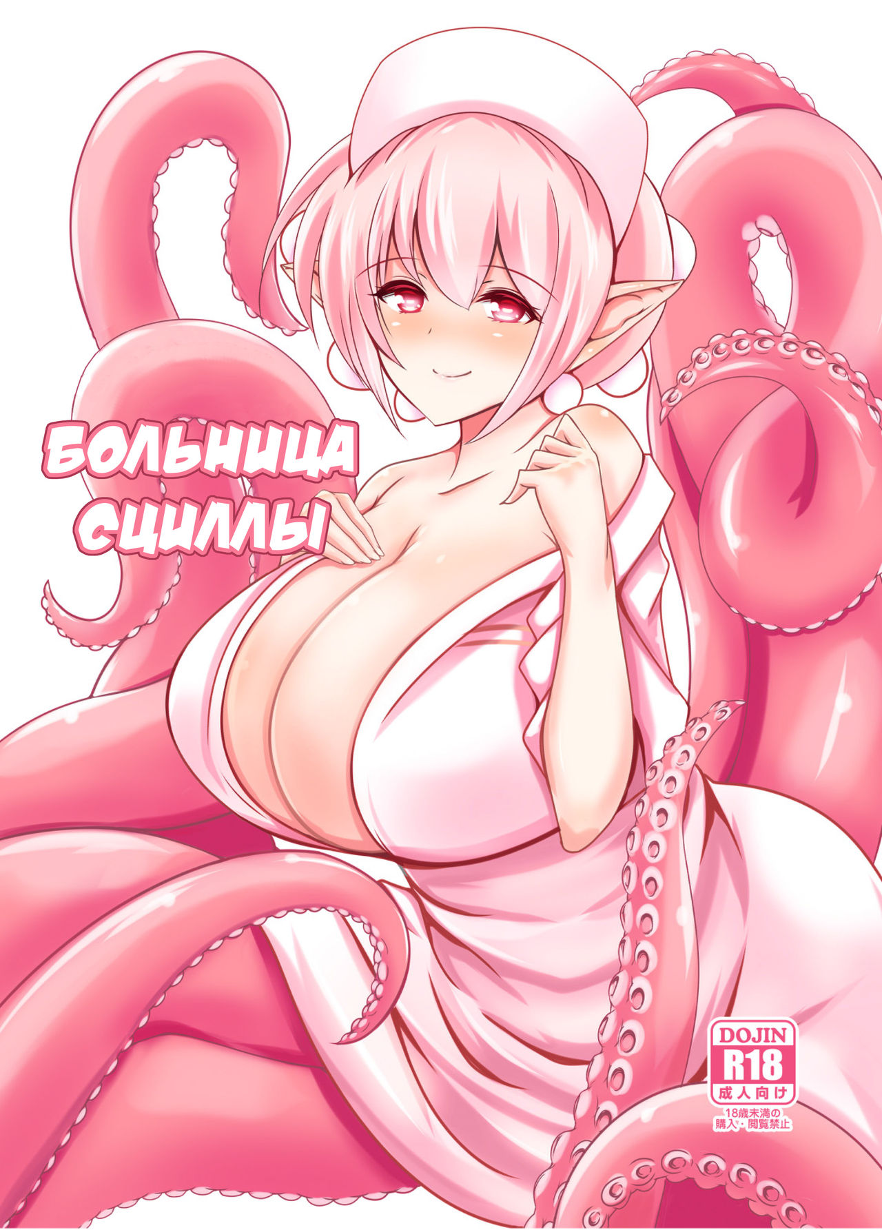 Scylla Hospital! | Больница Сциллы! page 1 full
