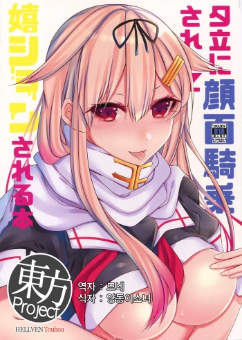 Yuudachi ni Ganmen Kijou sarete Ureshon sareru Hon cover