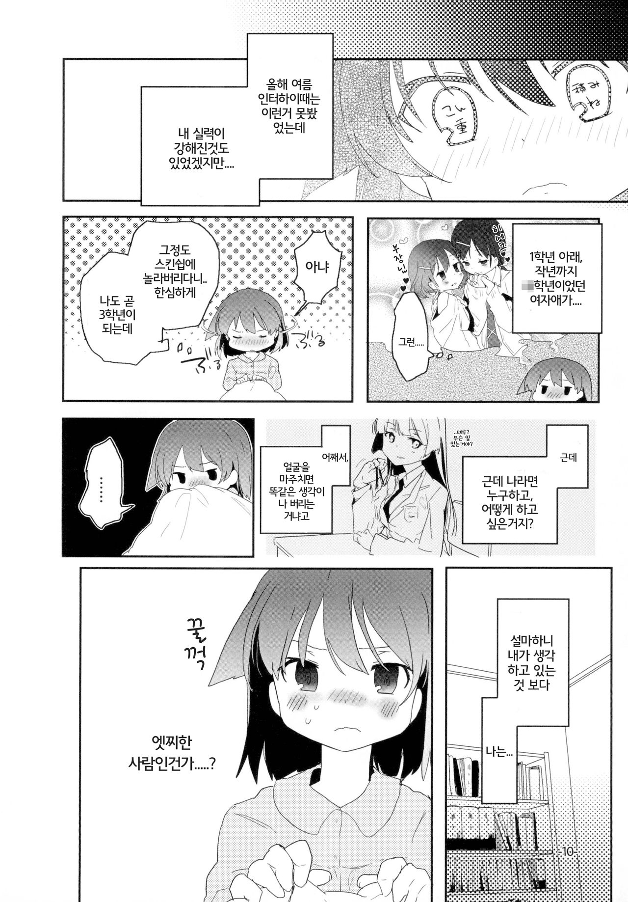 Sugu ni Harumeite. | 곧 봄처럼 page 10 full