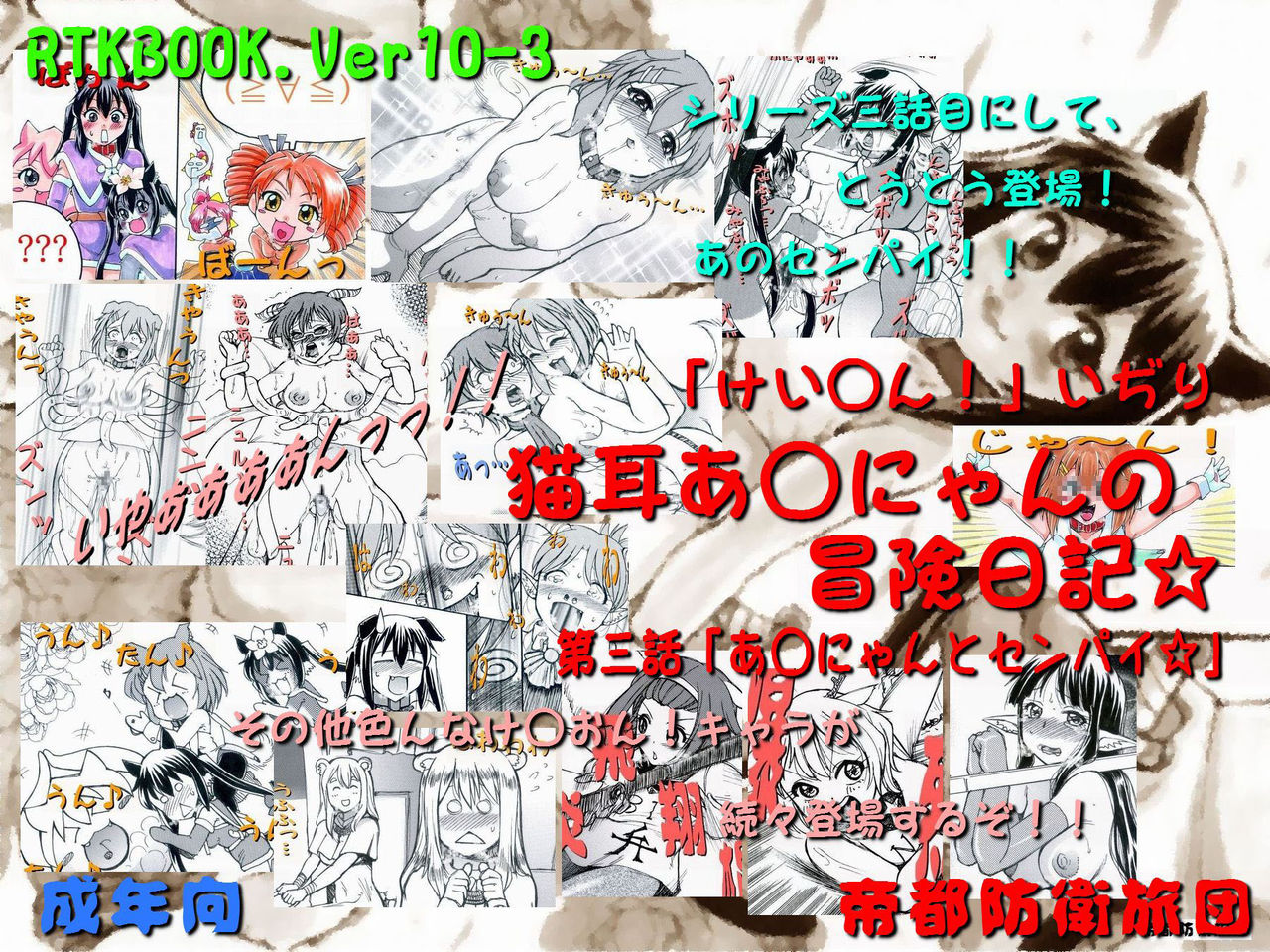 RTKBOOK 10-3 「けい○ん!いぢり 『猫耳あ○にゃんの冒険日記』第三話「あ○にゃんとセンパイ」」 page 1 full
