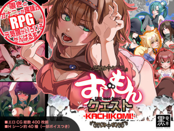 Sujimon Quest ~ Kachikomi!! ~ cover