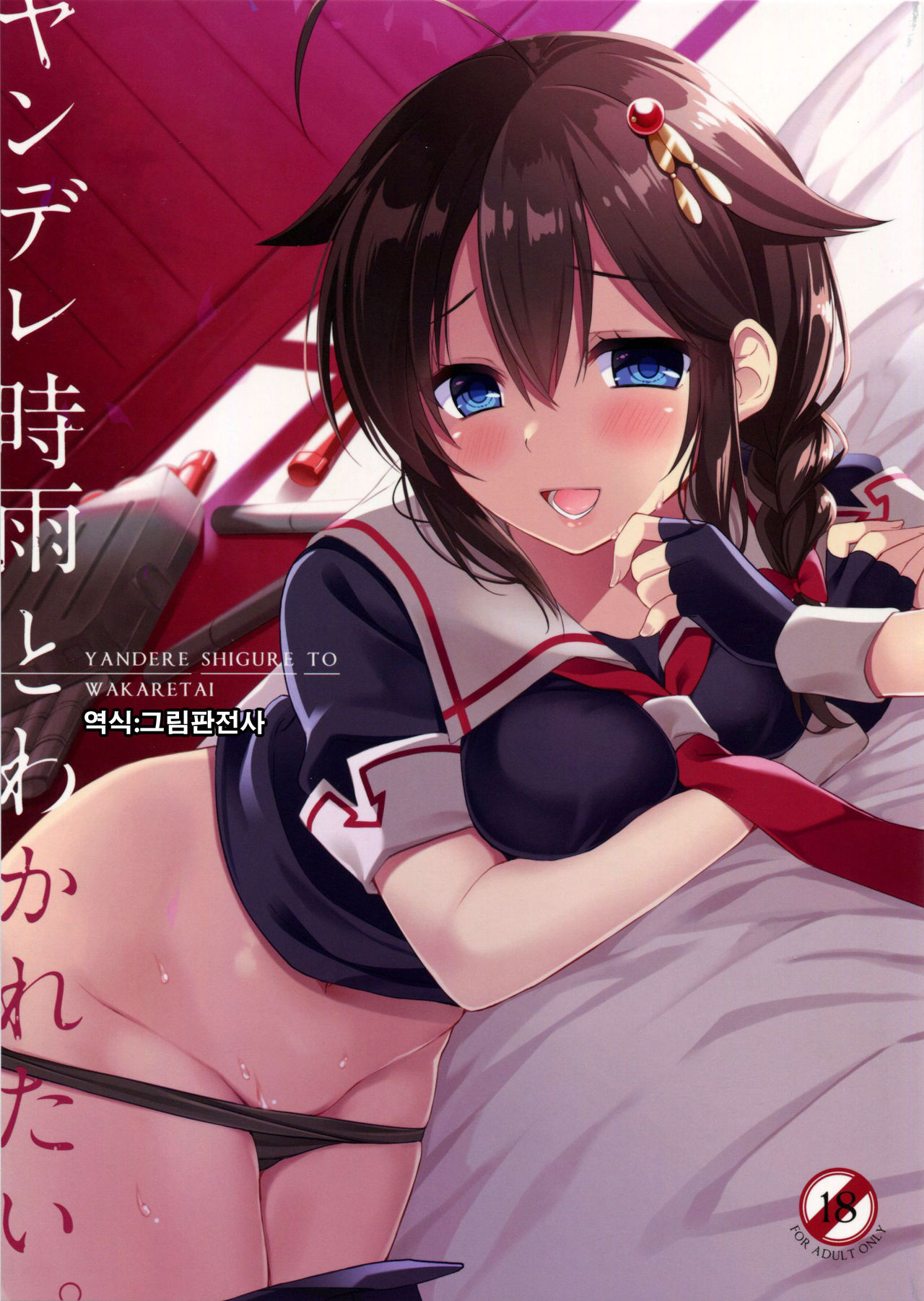 Yandere Shigure to Wakaretai. page 1 full