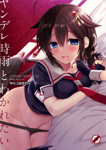 Yandere Shigure to Wakaretai. cover