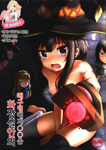 Giving ○○ to Megumin in the Toilet! cover