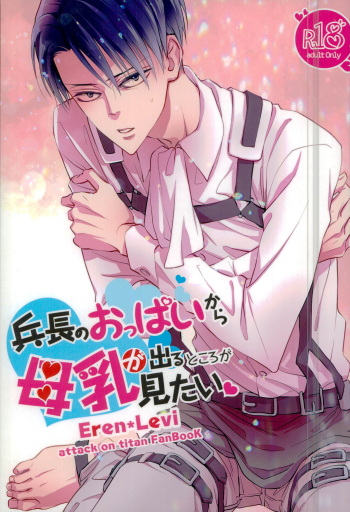兵長のおっぱいから母乳が出るところが見たい! cover