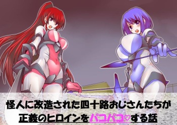 怪人に改造された四十路おじさんたちが正義のヒロインをパコパコする話 cover