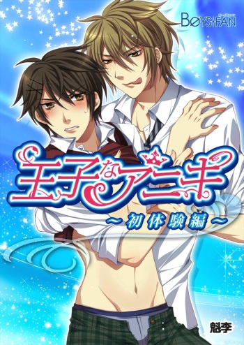 Ojina Aniki ~Hatsutaiken Hen~ cover
