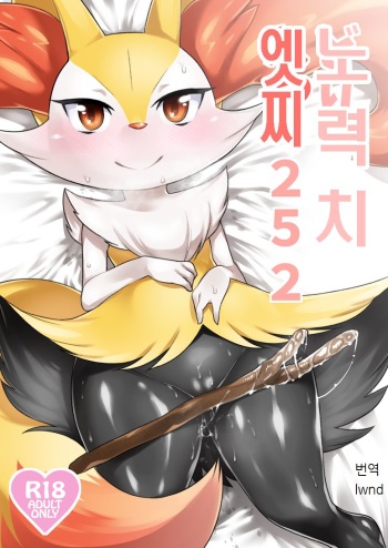 Doryokuchi Ecchi 252 | 노력치 에찌 252 cover