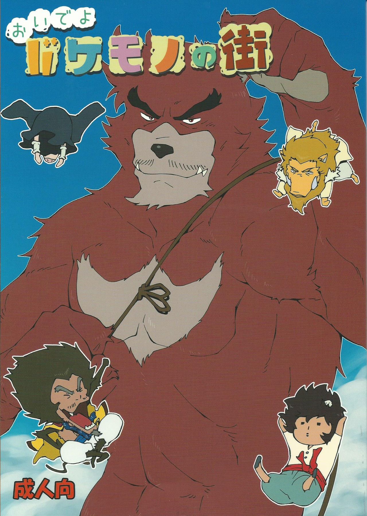 Oideyo Bakemono no Machi page 1 full