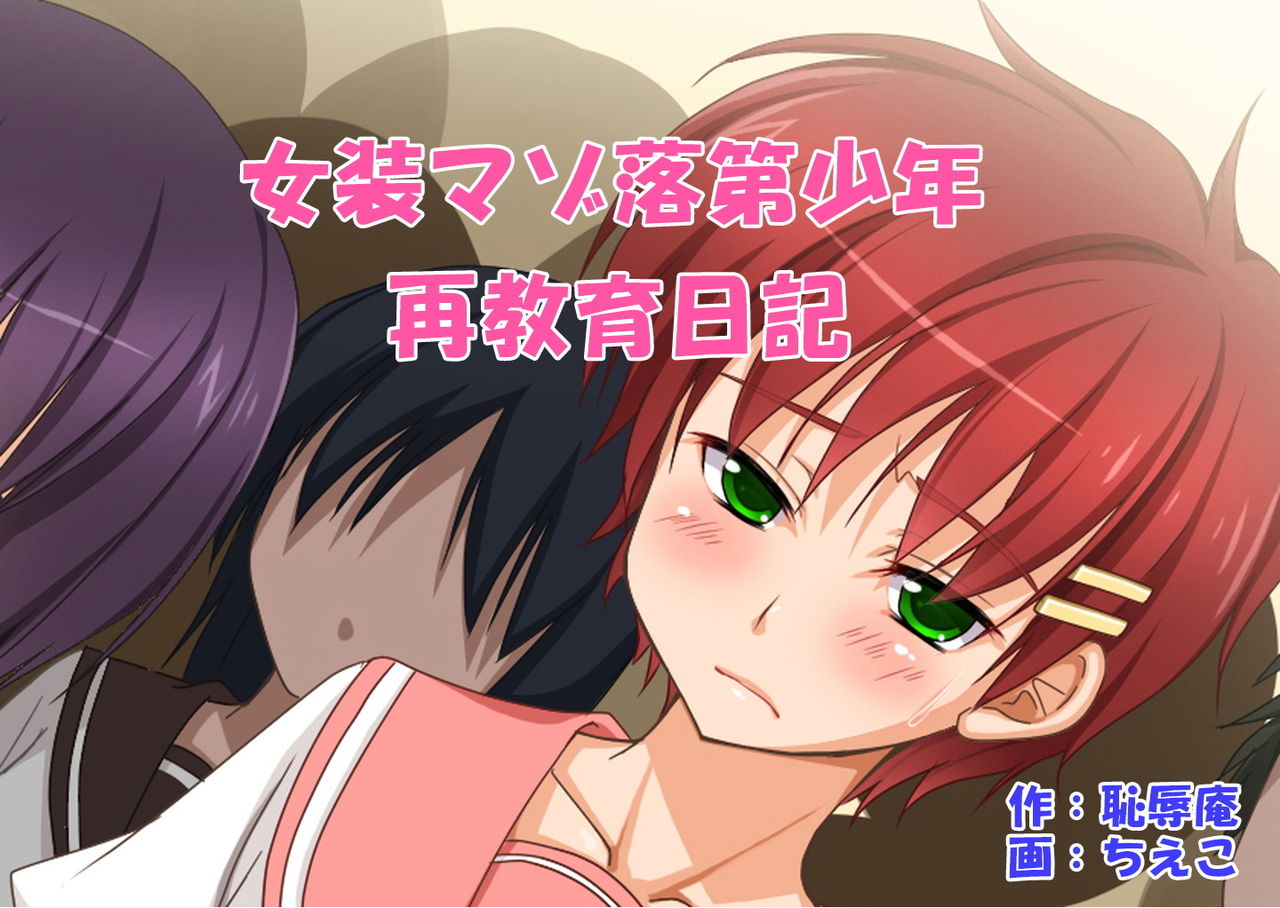 Josou Maso Rakudai Shounen Saikyouiku Nikki page 1 full