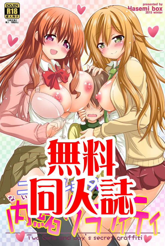 Futari to Shota no Naisho Graffiti page 2 full