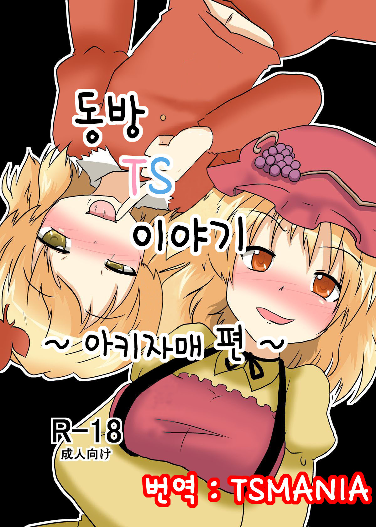 Touhou TS Monogatari ~Aki Shimai Hen~ page 1 full