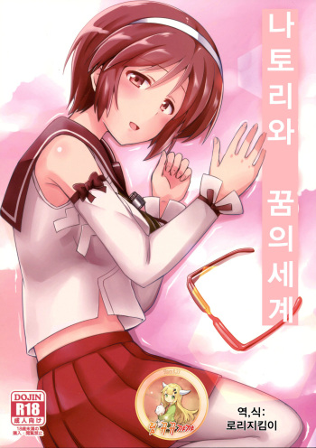 Natori wa Yume no Sekai | 나토리와 꿈의세계 cover