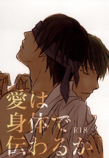 愛は身体で伝わるか cover
