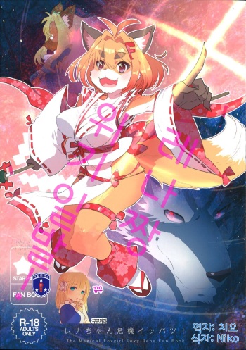 Rena-chan Kikiippatsu! cover